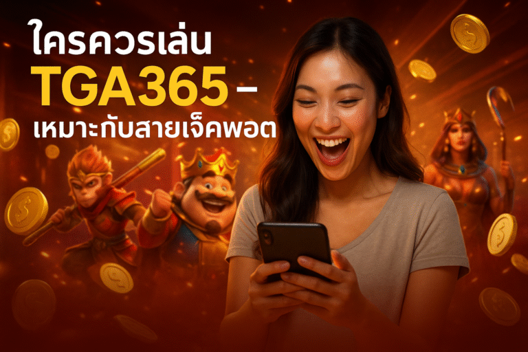 ใครควรเล่น TGA365 ที่นี่เหมาะกับสายแจ็คพอต
