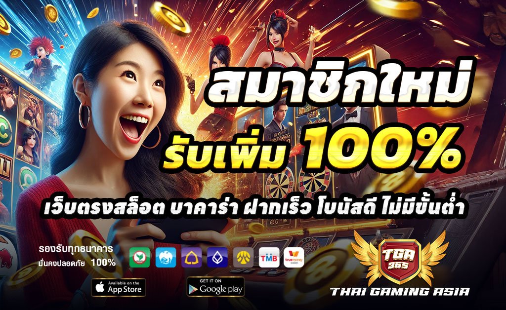 TGA365-ฝาก100รับ200