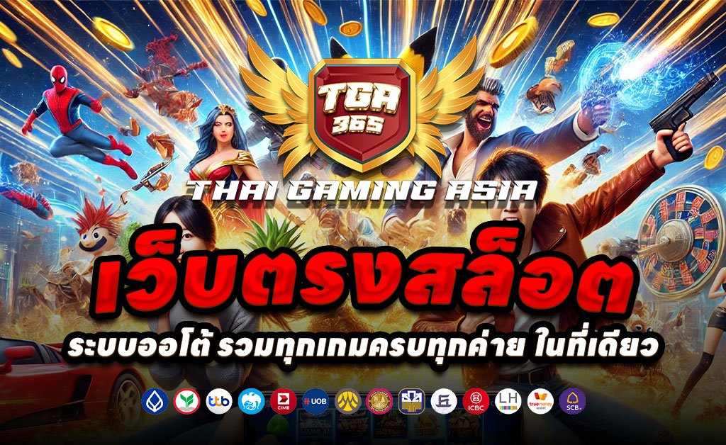 TGA365-เว็บตรงสล็อต